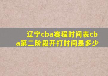 辽宁cba赛程时间表cba第二阶段开打时间是多少