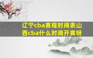 辽宁cba赛程时间表山西cba什么时间开赛呀