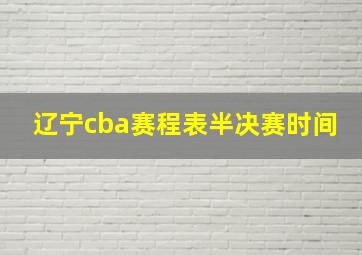 辽宁cba赛程表半决赛时间