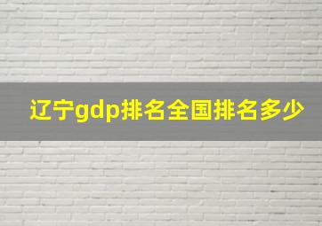 辽宁gdp排名全国排名多少