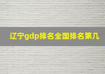 辽宁gdp排名全国排名第几