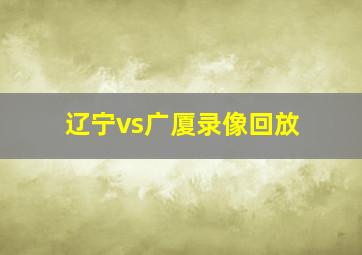 辽宁vs广厦录像回放