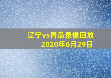 辽宁vs青岛录像回放2020年6月29日