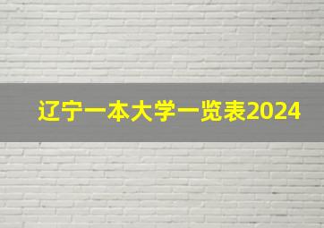 辽宁一本大学一览表2024