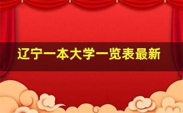 辽宁一本大学一览表最新