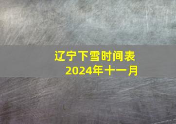 辽宁下雪时间表2024年十一月