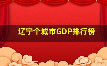 辽宁个城市GDP排行榜