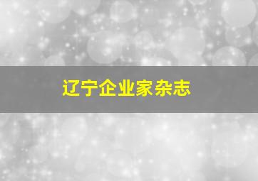 辽宁企业家杂志