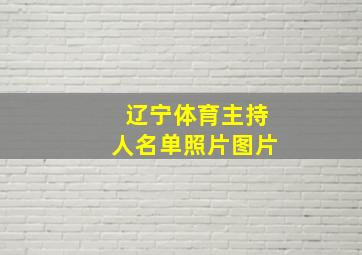 辽宁体育主持人名单照片图片