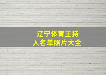 辽宁体育主持人名单照片大全