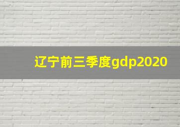 辽宁前三季度gdp2020