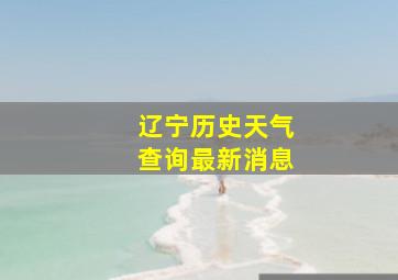 辽宁历史天气查询最新消息