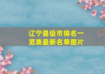 辽宁县级市排名一览表最新名单图片