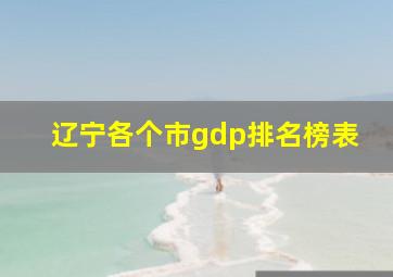 辽宁各个市gdp排名榜表