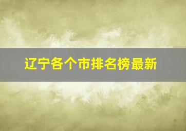 辽宁各个市排名榜最新