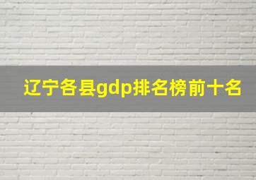 辽宁各县gdp排名榜前十名