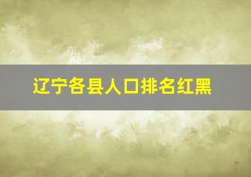 辽宁各县人口排名红黑