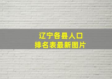 辽宁各县人口排名表最新图片