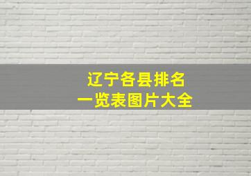 辽宁各县排名一览表图片大全