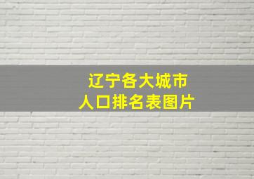 辽宁各大城市人口排名表图片