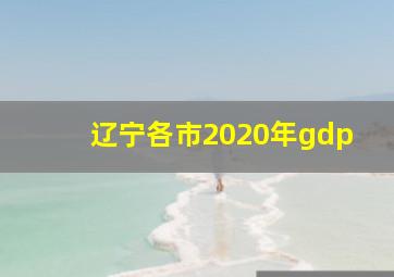 辽宁各市2020年gdp