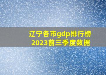 辽宁各市gdp排行榜2023前三季度数据