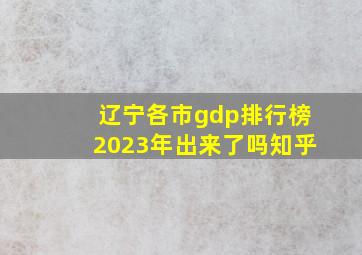 辽宁各市gdp排行榜2023年出来了吗知乎