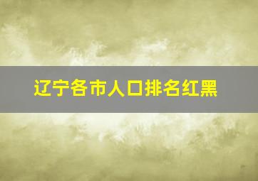 辽宁各市人口排名红黑