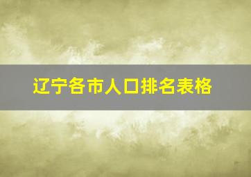 辽宁各市人口排名表格