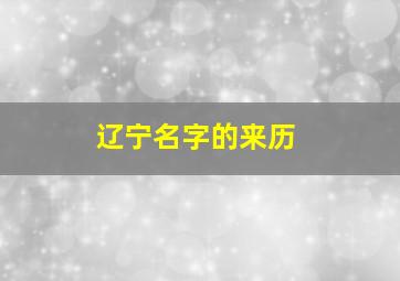 辽宁名字的来历