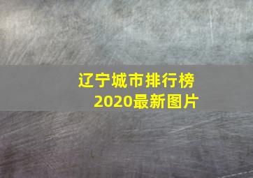 辽宁城市排行榜2020最新图片