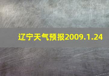 辽宁天气预报2009.1.24