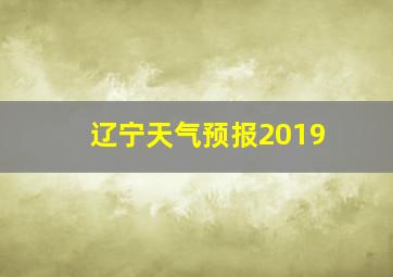 辽宁天气预报2019