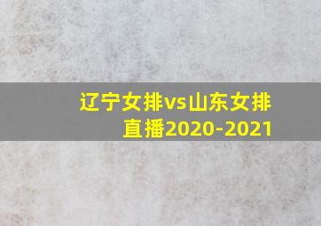 辽宁女排vs山东女排直播2020-2021