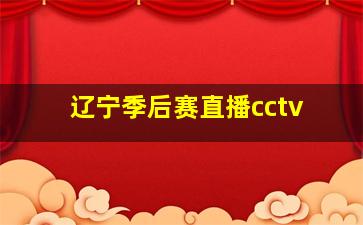 辽宁季后赛直播cctv