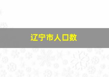 辽宁市人口数