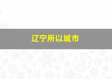 辽宁所以城市