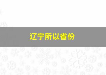 辽宁所以省份