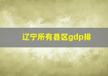 辽宁所有县区gdp排