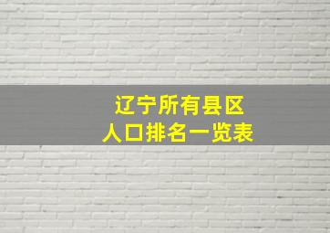 辽宁所有县区人口排名一览表