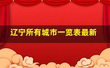 辽宁所有城市一览表最新