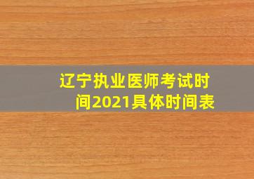 辽宁执业医师考试时间2021具体时间表