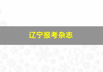 辽宁报考杂志