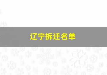 辽宁拆迁名单