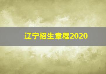 辽宁招生章程2020