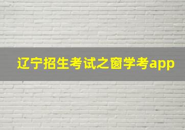 辽宁招生考试之窗学考app