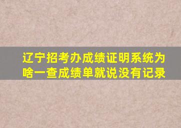 辽宁招考办成绩证明系统为啥一查成绩单就说没有记录