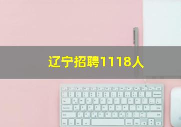 辽宁招聘1118人