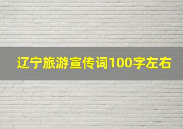 辽宁旅游宣传词100字左右