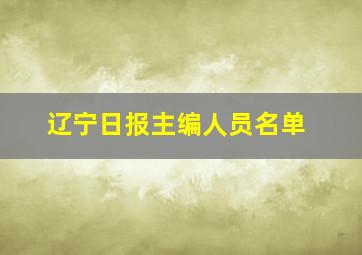 辽宁日报主编人员名单